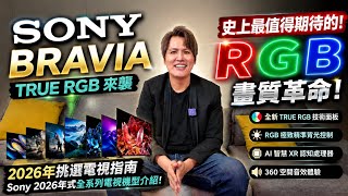 How to Choose a 2026 Sony TV Full BRAVIA Series Breakdown! TRUE RGB Is Here—You'll Want an Upgra...