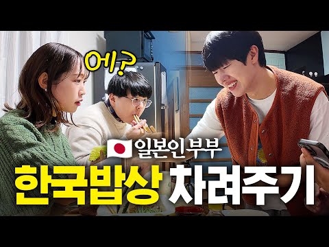 일본인 부부에게 한식으로 기강잡기 🇯🇵6
