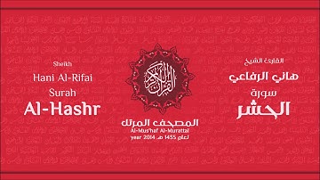 سورة الحشر لعام 1435هـ للشيخ هاني الرفاعي Sheikh Hani Al-Rifai Surah AlHashr