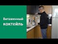 Витаминный коктейль