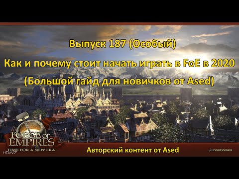 Forge of empires Выпуск 187 (Почему и как стоит играть в FоE в 2020)