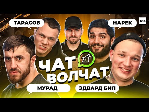 Чат Волчат: Мурад \