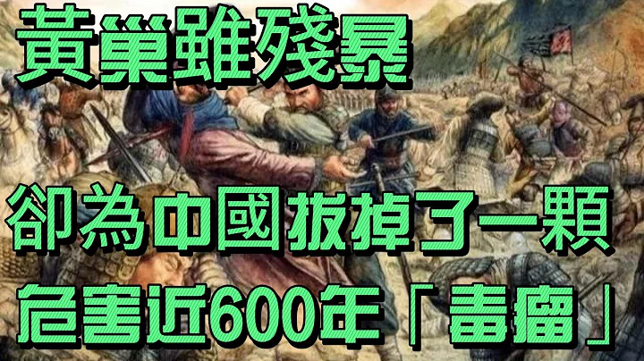 黄巢虽残暴，但他却为中国拔掉了一颗危害近600年的「毒瘤」 - 天天要闻