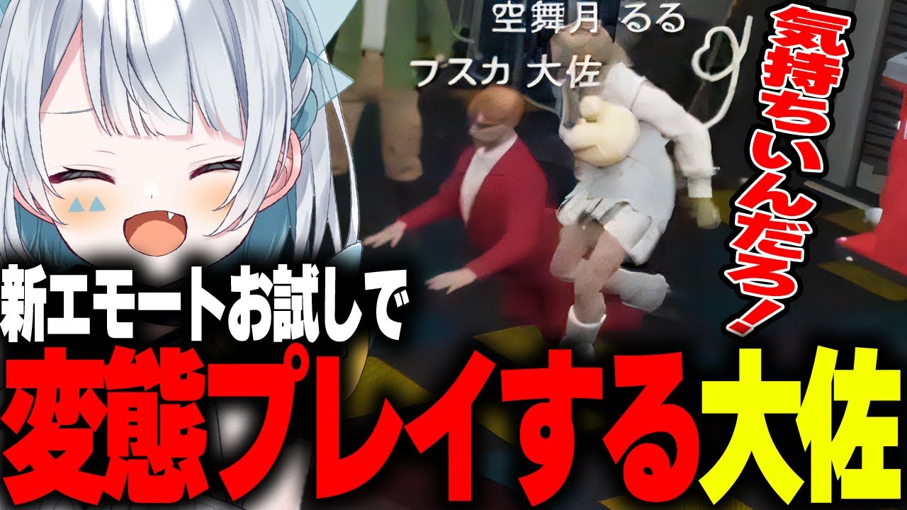 【ストグラ】新エモートのお試しで変態プレイを行う大佐【切り抜き/天唄サウ/星唄サウ汰/中村悠一/プスカ大佐】