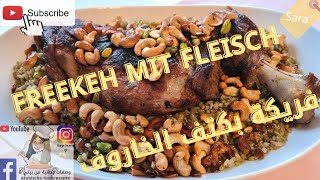 فريكة بكتف خاروف طعم رائع ومنظر شهي&Freekeh mit Fleisch ist ein beliebtes arabisches Essen von Sara