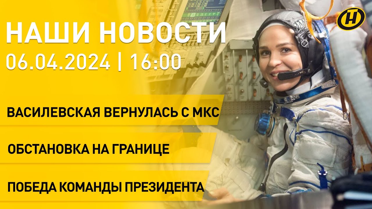 Новости: "Союз МС-24" вернулся на Землю; очередь на границе с Литвой ...
