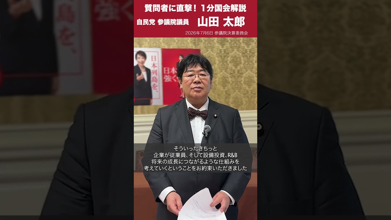 【1分国会解説】参議院決算委員会の質疑に立った #山田太郎 参議院議員を直撃