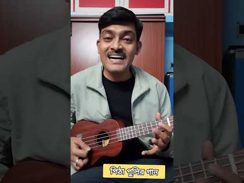 পিঠা পুলির গান......by suman Brahmachari      #joler_gaan #folk #ukulele #ukulelecover #live #music