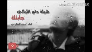 شيلة دام الليالي جابتك سمعها