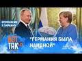 "В Германии – радикальный пересмотр отношений с Россией": Андрей Гурков / Война в Украине