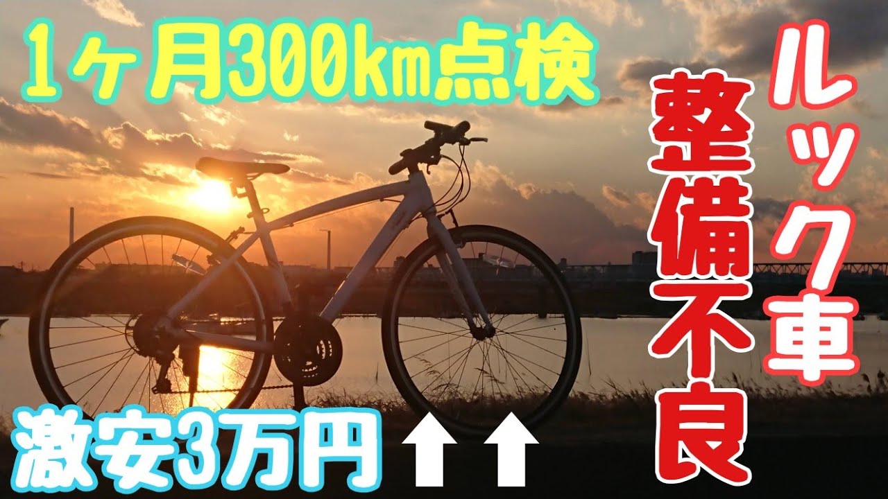 ルック車】3万円クロスバイク初期整備不良チェックメンテナンス🚴激安 ルック車】3万円クロスバイク初期整備不良チェックメンテナンス🚴激安