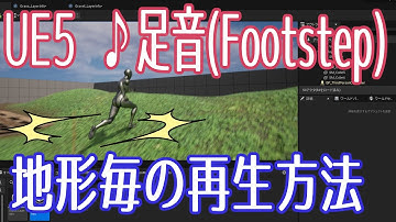 【UE5】足音(Footsteps) を Landscape / Static Mesh で鳴らしてみよう！【ゲーム制作】【VOICEVOX 春日部つむぎ】