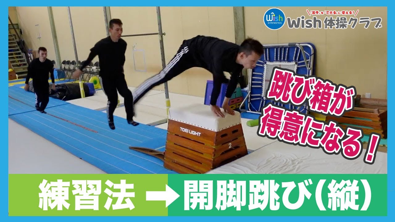 学校体育で自信を持つ為に 跳び箱の開脚跳び 縦 のコツを伝授します Youtube