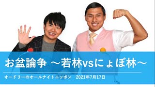 お盆論争 〜若林vsにょぼ林〜【オードリーのオールナイトニッポン 若林トーク】2021年7月17日