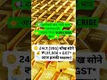 💰सोन्याच्या दरात मोठा उलटफेर!💰 #sonachandi #goldratetoday #शॉर्ट्सविडिओ #trending