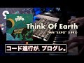 【🎹神曲】リリースからちょうど35年。色褪せない『Think Of Earth』が美しすぎる件