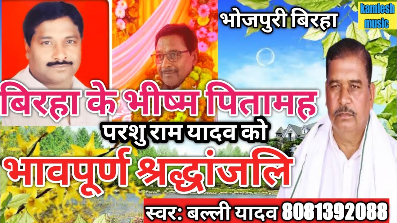 बिरहा के भीष्म पितामह।।परशुराम यादव को ।। भावपूर्ण श्रद्धांजलि।। बिरहा ।। गायक - बल्ली यादव ।।