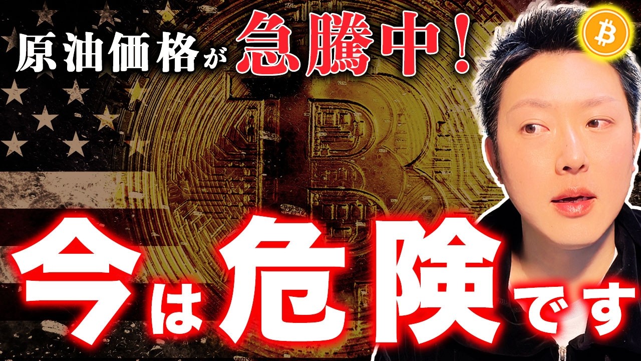 【緊急】原油再上昇で危険水域へ！株も崩れてリスク資産は警戒！仮想通貨はどうするべきか？【ビットコイン・最新分析】
