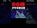 ワンワン96体が守る城の中にゴールが…。コレクリアできるの??