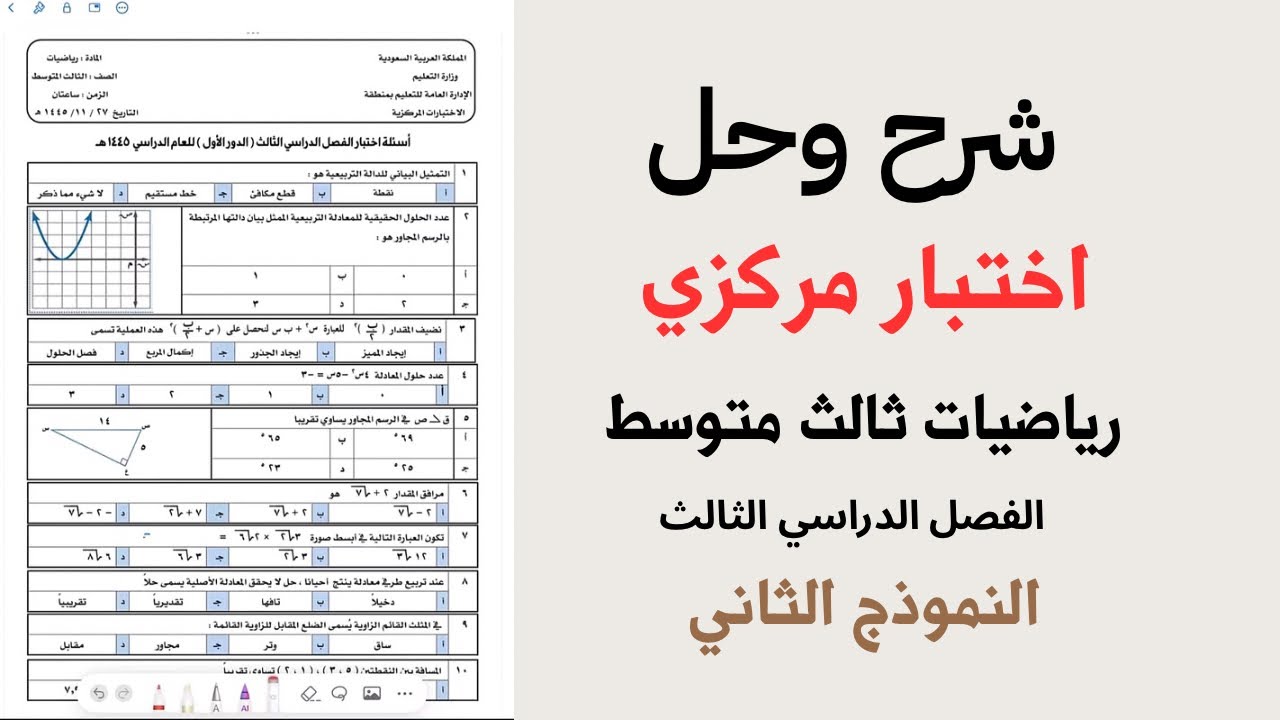 نموذج٢ : شرح اختبار مركزي #رياضيات #ثالث_متوسط الفصل الثالث