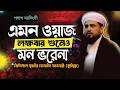 অতুলনীয় এক তাফসির। প্রন্সিপিাল যুবাইর হুসাইন আনসারী (কুমল্লিা) ওয়াজ ২০২৬ 01716224602