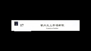 PCT 2009 聖詩合唱 017 著向主上帝唱新歌