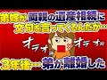 【2ch壮絶】弟嫁が…我が家の遺産相続問題に発狂した…3年後、最終報告が!【ゆっくり】