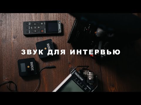 Как записать звук на интервью