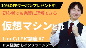 【LinuC/LPIC合格講座】「仮想マシン」とは何かをやさしく解説！クーポンはこちら【ITエンジニア基礎入門】#7