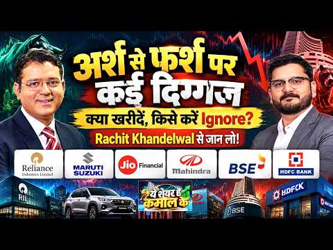 RIL| Maruti| Jio Fin| M&M| BSE| HDFC Bk| HUL| पिटे हुए दिग्गजों की लंबी कतार कहां मौका, कहां धोखा?