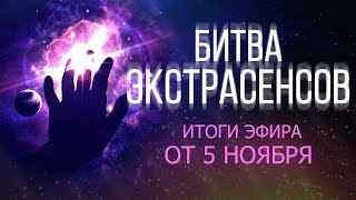 Битва экстрасенсов 17 сезон 10 серия 5 ноября (ИТОГИ) Битва экстрасенсов 17 сезон 10 серия 5 ноября (ИТОГИ)