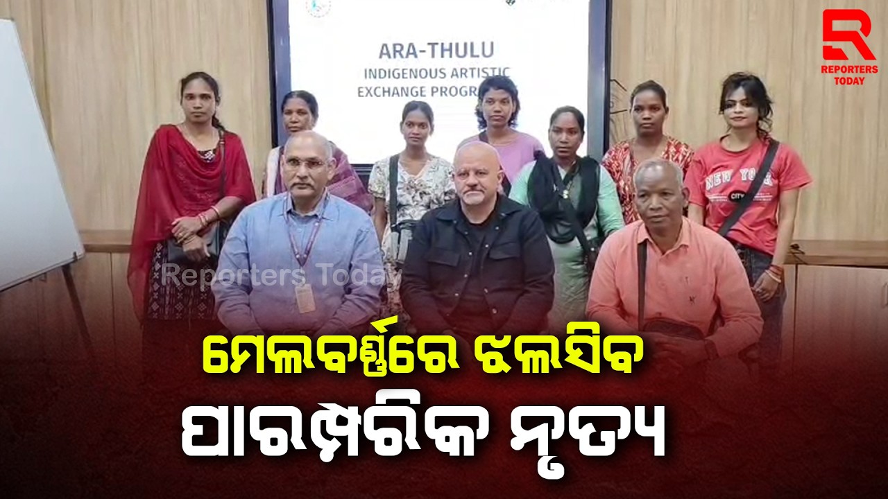 ଓଡ଼ିଶାର ଆଦିବାସୀ କଳା ଓ ସଂସ୍କୃତି ପାଇଁ ଆଜି ଏକ ଗୌରବର ଦିନ || Traditional Dances In Melbourne -Jatani