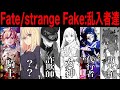 【Fate解説】Fate/strange Fake:乱入者達のヤバさ【fgo】