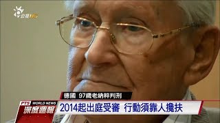 97歲老納粹判刑　卑求特赦免入監 20180120 公視全球現場深度週報