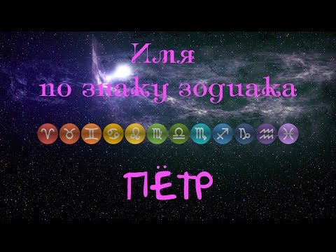 Пётр(Имя по знаку зодиака)