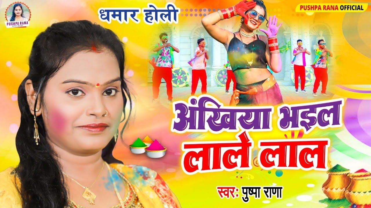 #Video - #अंखिया भइल लाले लाल | #Pushpa Rana पारम्परिक होली गीत | #Bhojpuri Holi Song Pushpa Rana