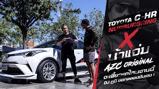 Toyota CH-R Nurburgring x น้าแจ่ม AZC จะเฟี้ยวแค่ไหนงานนี้ DJ.ภูมิ ขอลองขับเอง !