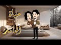 حياة الجاسر القصة كاملة 