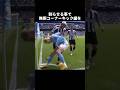 想像を絶する知能プレー集 #サッカー #ショート #ワールドカップ