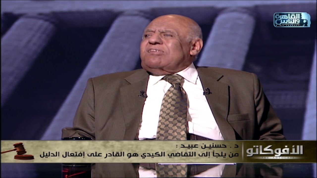 تعرف على تأثير التقاضي الكيدي على منظومة العدالة من وجهة نظر الفقيه القانوني د.حسنين عبيد