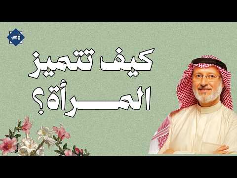 كيف تتميز المرأة وتترك أثراً في كل مكان؟ أسرار الشخصية النسائية الناجحة | د. جاسم المطوع