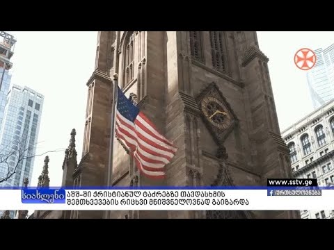 აშშ-ში ქრისტიანულ ტაძრებზე თავდასხმის შემთხვევების რიცხვი მნიშვნელოვნად გაიზარდა