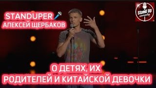 АЛЕКСЕЙ ЩЕРБАКОВ - О ДЕТЯХ, ИХ РОДИТЕЛЕЙ И КИТАЙСКОЙ ДЕВОЧКИ