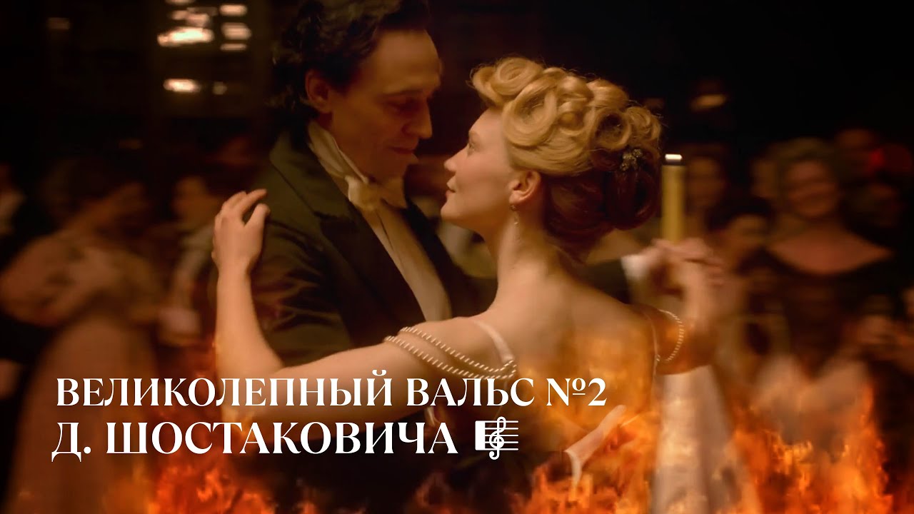 ВЕЛИКОЛЕПНЫЙ ВАЛЬС №2 ШОСТАКОВИЧА 🎼 ЗВУЧАНИЕ ВЕЧНОСТИ 🌟