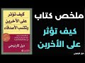 كيف تؤثر على الآخرين وتكتسب الأصدقاء ملخص كتاب ديل كارنيجي سر العلاقات القوية 