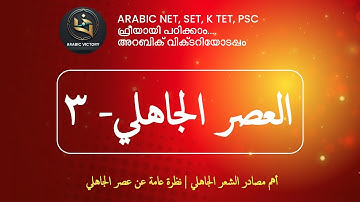 ARABIC K TET NET PSC SET CLASSES ജാഹിലി കാലഘട്ടം - 3 | العصر الجاهلي ـ | Jahily  #ugcnet  #arabic