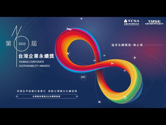 簡影影像工作室 - 2023 TCSA 台灣企業永續獎頒獎典禮-動態活動紀錄 簡影影像工作室 - 2023 TCSA 台灣企業永續獎頒獎典禮-動態活動紀錄