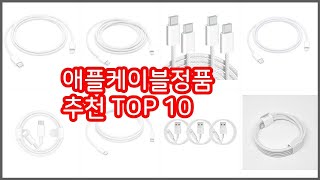 애플케이블정품 추천 실속있는 쇼핑을 위한 가격과 품질, 판매량으로 본 상품
