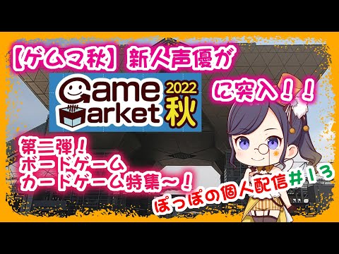 【ゲムマ秋】新人声優がゲームマーケット2022秋に突入！②ボードゲーム・カードゲーム特集✨【ぽっぽの個人配信#13】