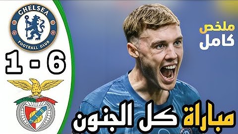 ملخص مباراة تشيلسي وبنفيكا اليوم 6-1 كاس العالم للاندية اهداف تشيلسي اليوم ملخص مباريات اليوم